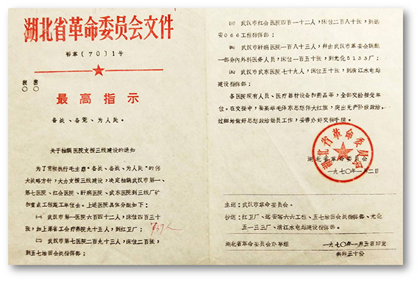 6、1970年湖北省革委会发出1号文件，武汉市第一医院整体搬迁至十堰红卫厂（二汽支援三线建设.jpg